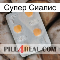 Супер Сиалис 24